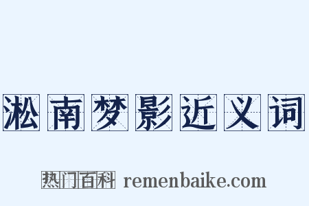 淞南梦影近义词是什么意思的图片